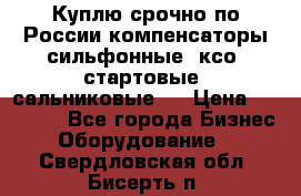 Куплю срочно по России компенсаторы сильфонные, ксо, стартовые, сальниковые,  › Цена ­ 80 000 - Все города Бизнес » Оборудование   . Свердловская обл.,Бисерть п.